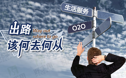 步入大浪淘沙的生活服务O2O该何去何从