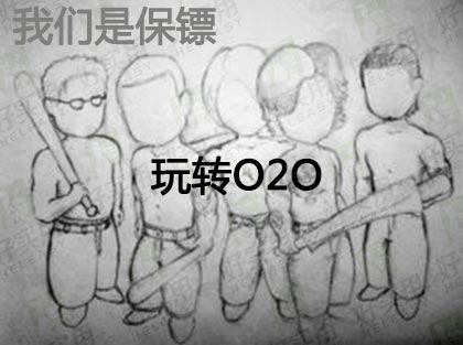 "互联网+O2O"衍生出线上呼叫私人保镖