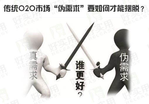 传统O2O市场“伪需求”要如何才能摆脱?