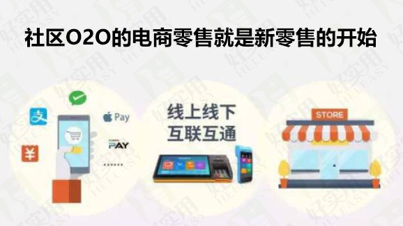 社区O2O的电商零售就是新零售的开始