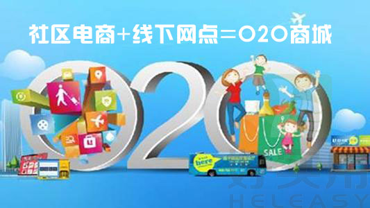 O2O商城“社区电商与线下网点”结合的新模式