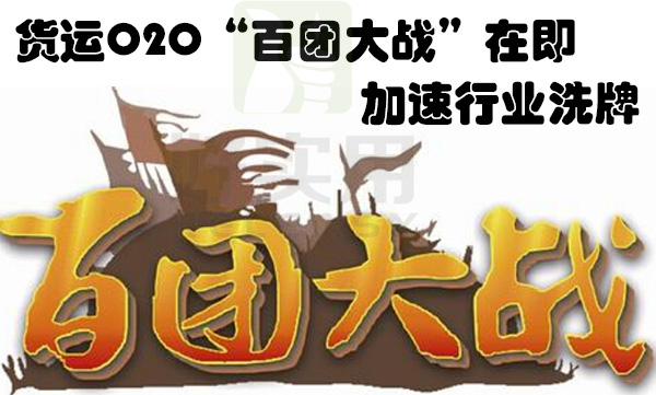 货运O2O“百团大战”在即 加速行业洗牌