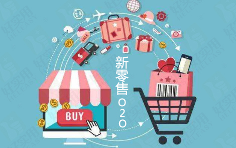 O2O为何解救不了新零售?融合又怎么做到?