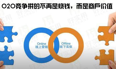 O2O竞争拼的不再是烧钱，而是商户价值