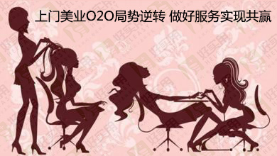 上门美业O2O局势逆转 做好服务实现共赢