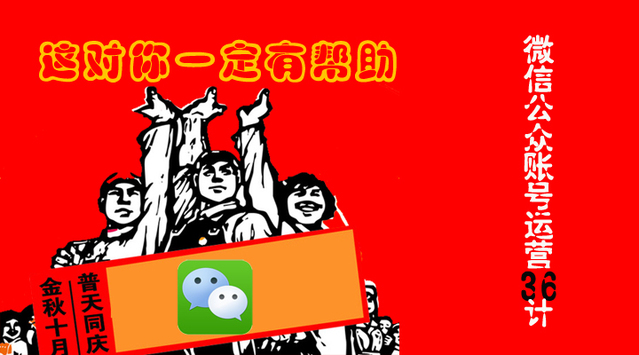微信公众账号运营36计——对你一定有帮助