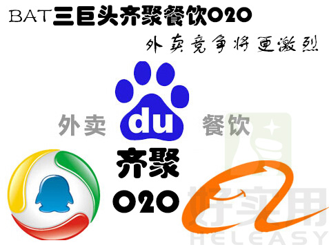 BAT三巨头齐聚餐饮O2O 外卖竞争将更激烈
