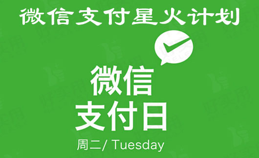微信支付上线首期星火计划,中小服务商获扶持