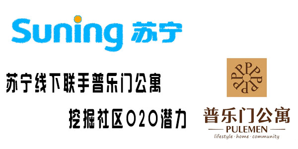 苏宁线下联手普乐门公寓   挖掘社区O2O潜力
