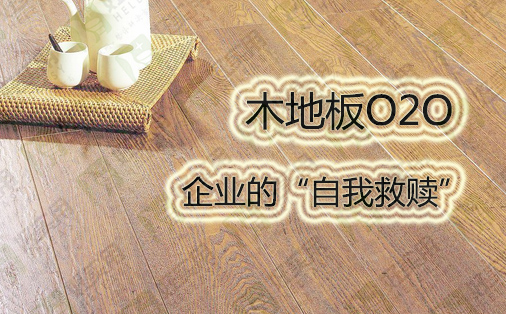 地板企业追逐市场暖流发力电商O2O模式