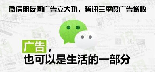 微信朋友圈广告立大功,腾讯三季度广告增收