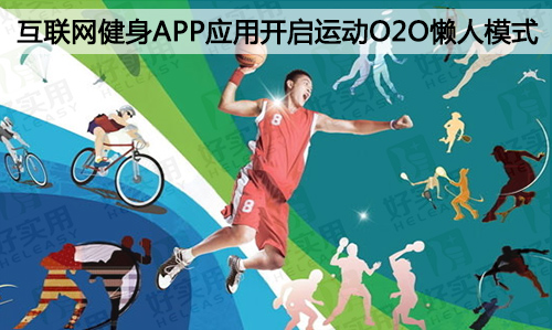 互联网健身APP应用开启运动O2O懒人模式