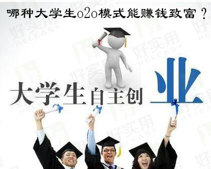 哪种大学生o2o模式能赚钱致富？