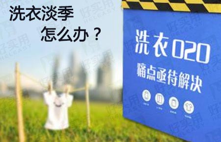 洗衣O2O淡季如何控成本?有什么解决方法?