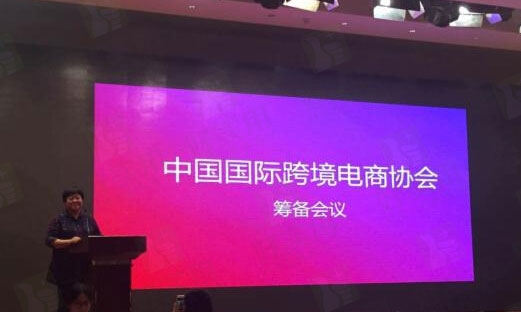 中国跨境电子商务协会将成立，建立沟通机制和渠道