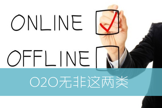 互联网o2o产品这么多 该怎么分类？ 
