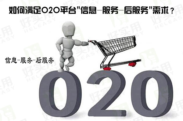 如何满足O2O平台"信息-服务-后服务"需求？