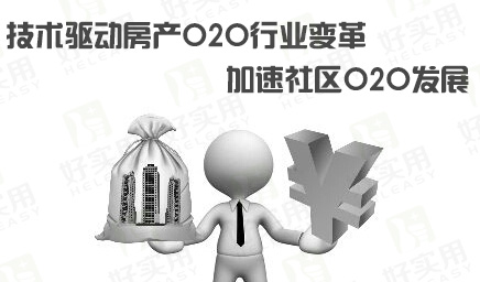 技术驱动房产O2O行业变革，加速社区O2O发展