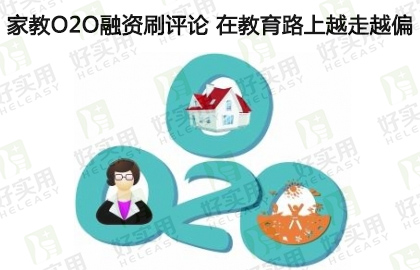 家教O2O融资刷评论 在教育路上越走越偏