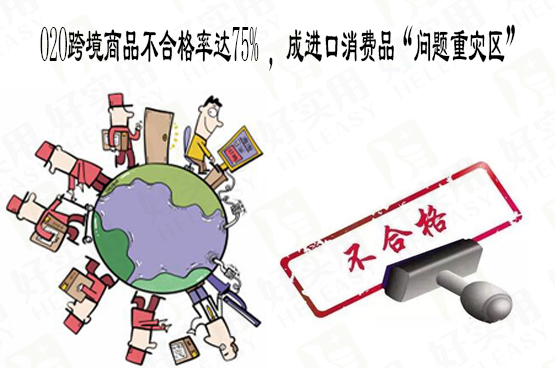 O2O跨境商品不合格率达75% ,成进口消费品“问题重灾区”