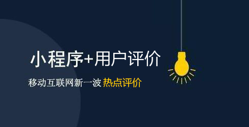 微信小程序内测用户满意度调查功能