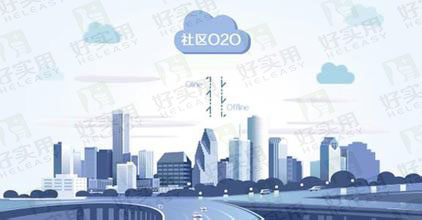 社区O2O运营与传统社区差在哪里？
