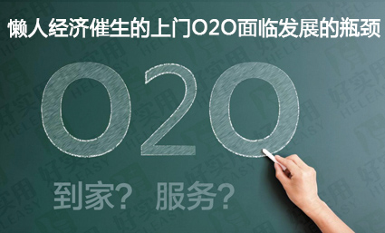 懒人经济催生的上门O2O面临发展的瓶颈