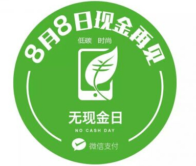 微信支付推“无现金日”活动 全国8万商户共同参与
