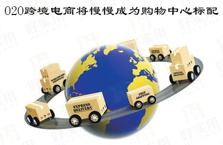 O2O跨境电商将慢慢成为购物中心标配