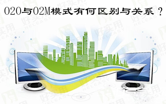 O2O与O2M模式有何区别与关系?