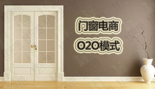 门窗企业打破传统营销模式转型O2O变革