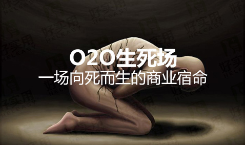 O2O被互联网思维害死后的向死而生