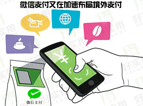微信支付又在加速布局境外支付