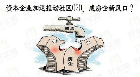 资本企业加速推动社区o2o,成房企新风口?