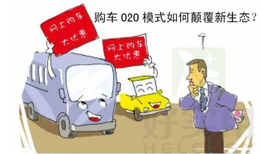 购车O2O模式如何颠覆新生态？