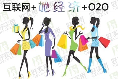 O2O如何拥抱“她经济”的机遇和挑战?