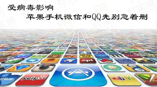 受病毒影响,苹果手机微信和QQ先别急着删