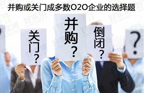 并购或关门成今年多数O2O企业的选择题