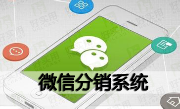 微信分销系统是商家不可多得的推广利器