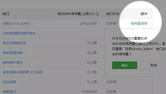 微信公众平台新增接口实时调用量清零功能