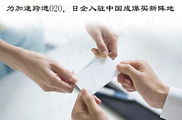 为加速跨进O2O,日企入驻中国成爆买新阵地