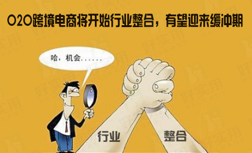 O2O跨境电商将开始行业整合,有望迎来缓冲期