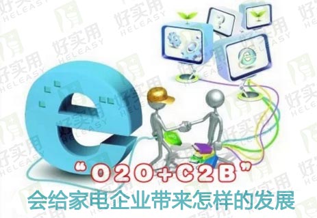 长虹打造物联运营生态并探索"O2O+C2B"模式