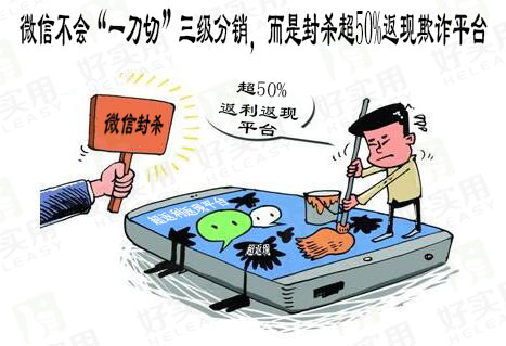 微信不会“一刀切”三级分销,而是封杀超50%返现欺诈平台