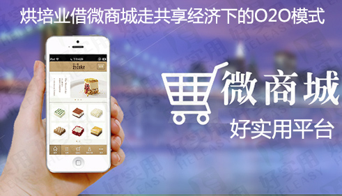 烘培业借微商城走共享经济下的O2O模式