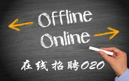 在线招聘O2O受IT业关注 纷纷试水在线招聘O2O