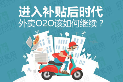 外卖O2O失去补贴后该如何继续？