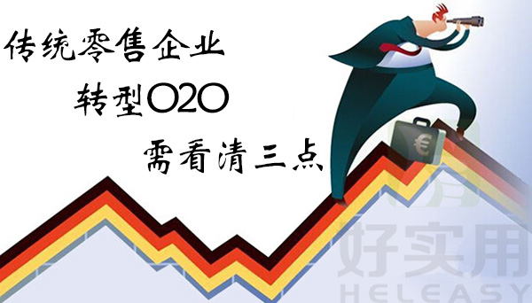 传统零售企业转型O2O需看清三点
