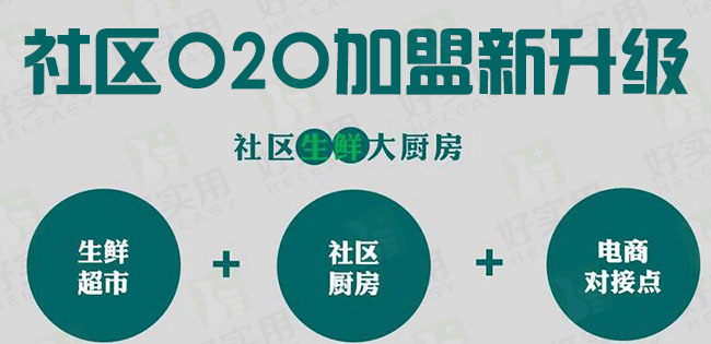 社区O2O加盟新升级 打破传统零售新格局
