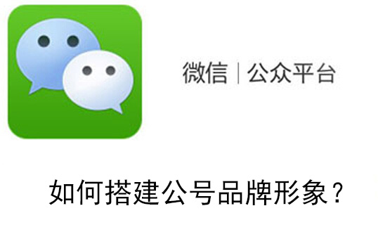 社交媒体如何搭建微信公众号品牌形象